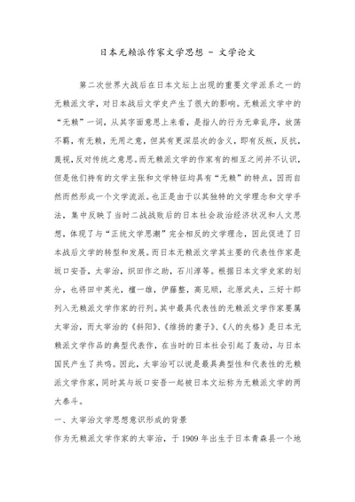 日本无赖派作家文学思想 - 文学论文