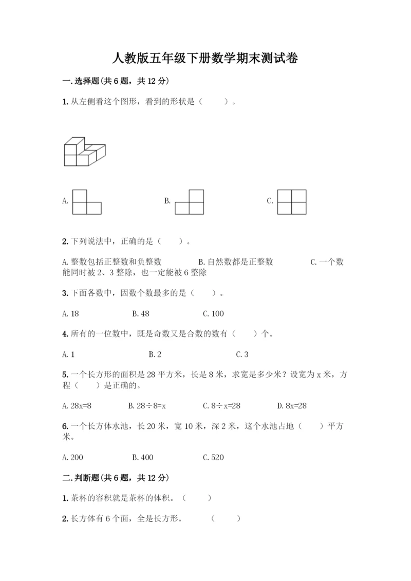 人教版五年级下册数学期末测试卷带答案【突破训练】.docx