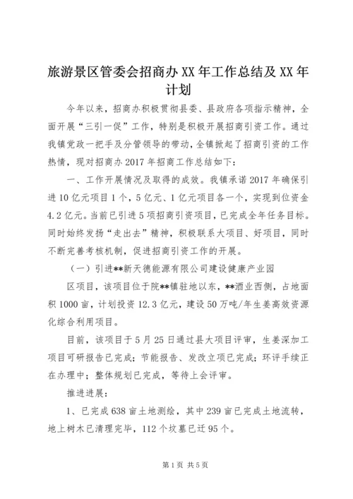 旅游景区管委会招商办XX年工作总结及XX年计划.docx