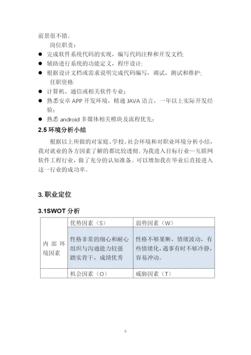 11页4164字移动应用开发专业职业生涯规划.docx