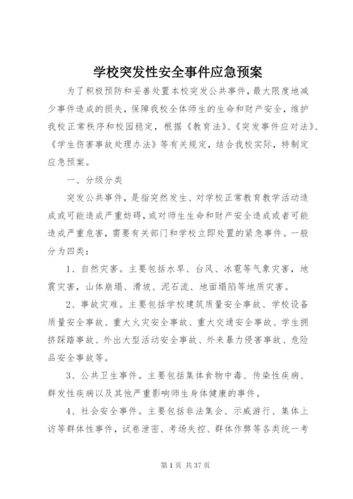 学校突发性安全事件应急预案.docx