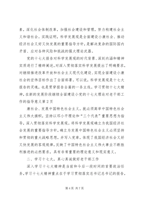 党的十七大理论对老干部工作的指导意义.docx