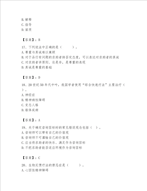 2023年心理咨询师继续教育题库精品典优