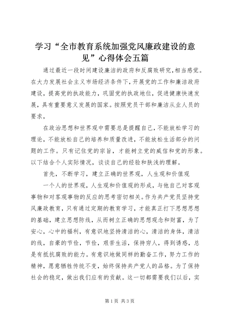 学习“全市教育系统加强党风廉政建设的意见”心得体会五篇 (3).docx