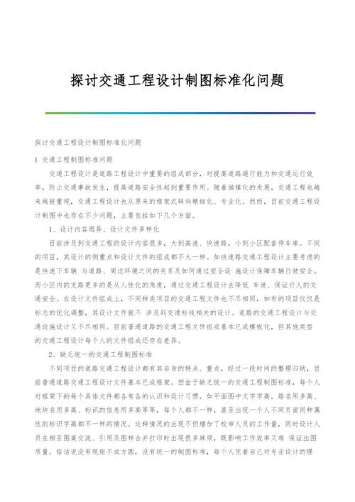 探讨交通工程设计制图标准化问题.docx