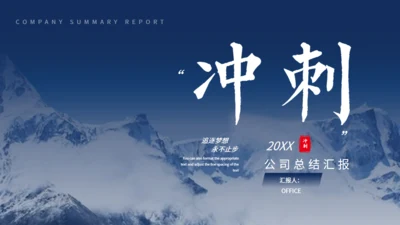 大雪山冲刺工作总结汇报通用PPT模板