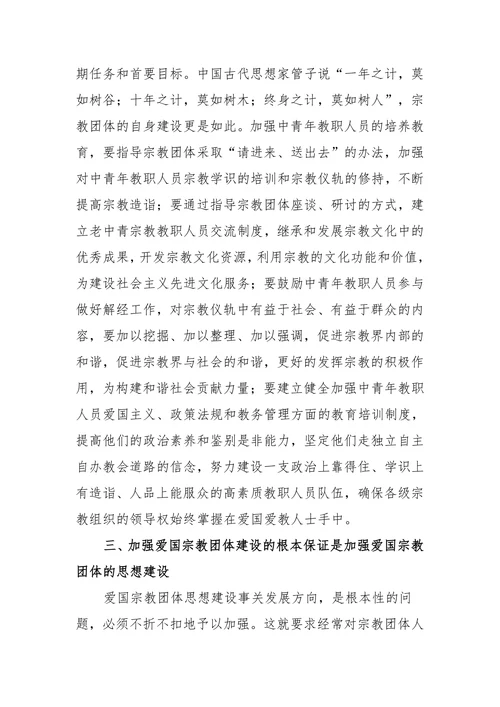 关于加强宗教团体自身建设的认识和体会