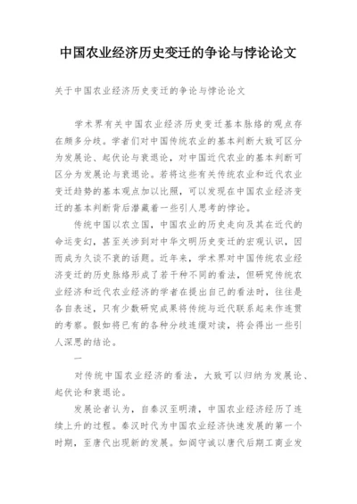 中国农业经济历史变迁的争论与悖论论文.docx