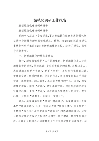 城镇化调研工作报告 (5).docx