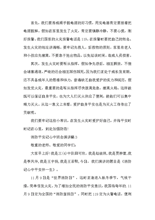 消防安全记心中班会演讲稿五篇