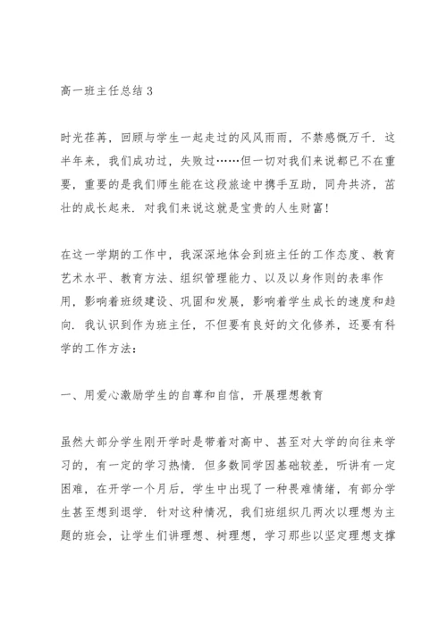 高一班主任总结10篇.docx