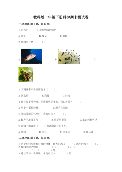 教科版一年级下册科学期末测试卷及完整答案【易错题】.docx