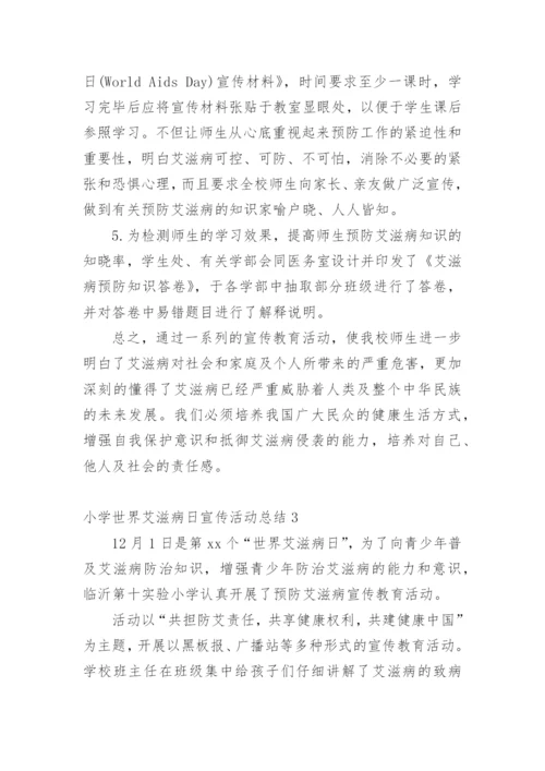 小学世界艾滋病日宣传活动总结.docx