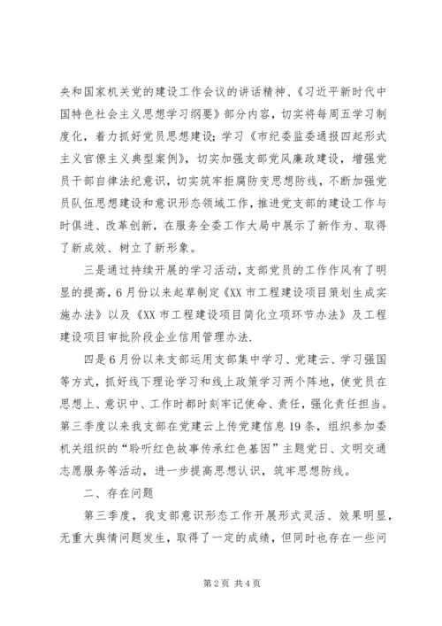 联合党支部第三季度党员思想状况和意识形态工作情况汇报.docx