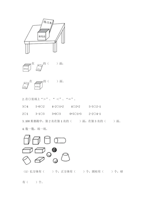 人教版一年级上册数学期中测试卷【必考】.docx