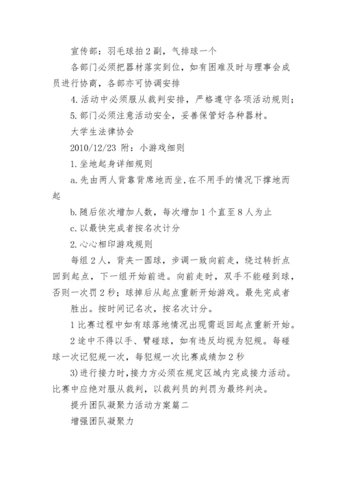 提升团队凝聚力活动方案(六篇).docx