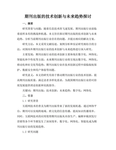 期刊出版的技术创新与未来趋势探讨