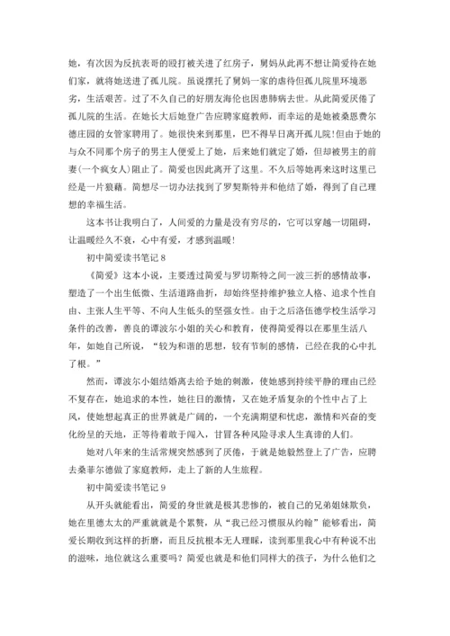 初中简爱读书笔记14篇.docx