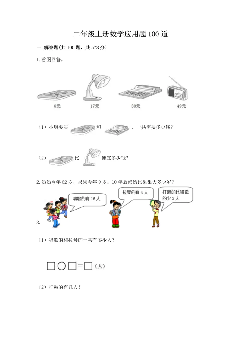 二年级上册数学应用题100道附答案【综合卷】.docx