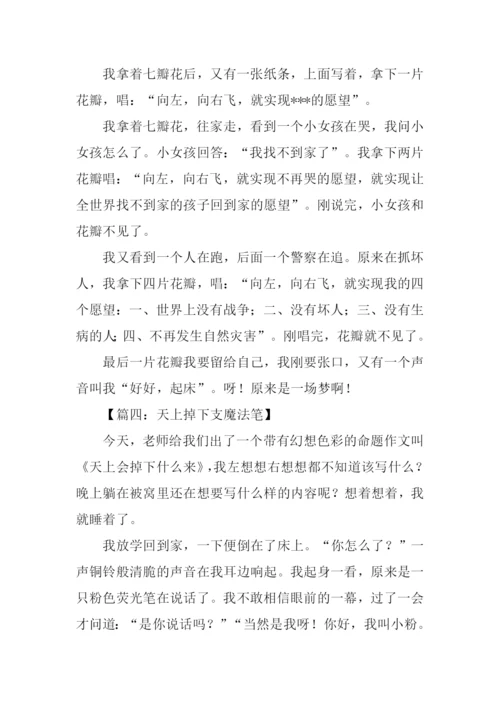 天上掉下个什么作文.docx