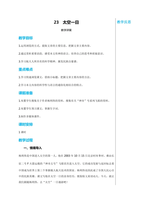 第六单元 23 太空一日 教学详案