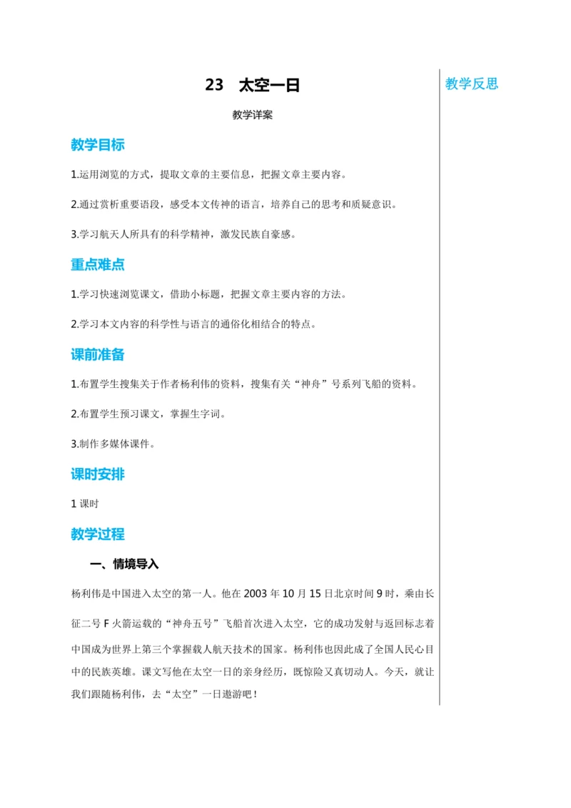 第六单元 23 太空一日 教学详案