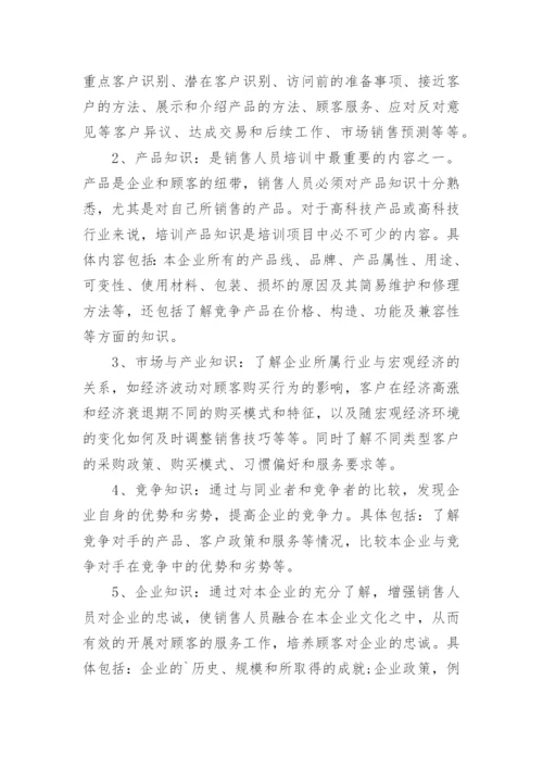 销售人员培训计划.docx