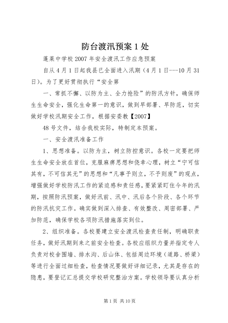 防台渡汛预案1处 (3).docx