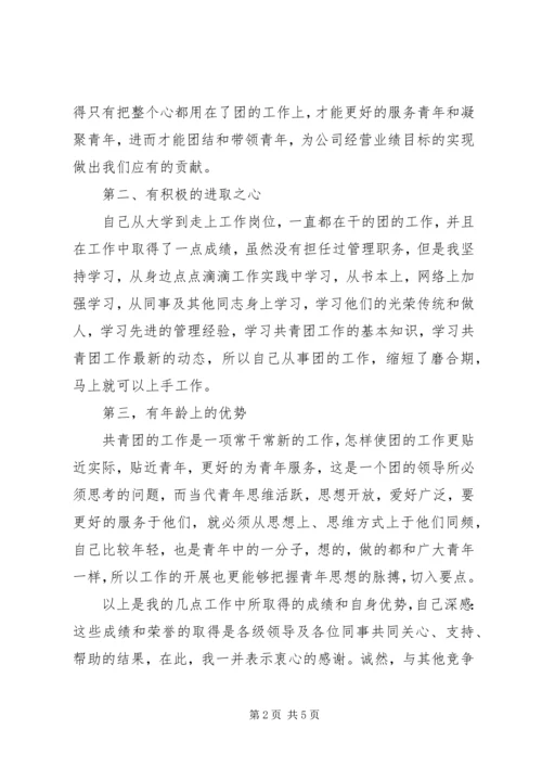 团干部竞聘报告范文.docx