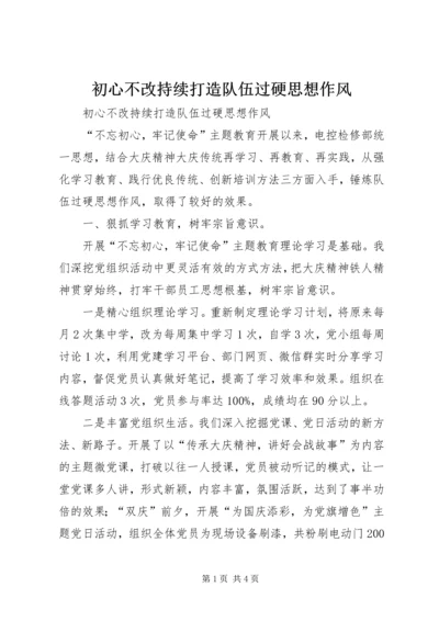 初心不改持续打造队伍过硬思想作风.docx