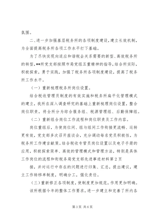 税务局党支部先进事迹材料.docx