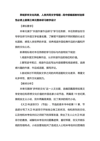 异域多样文化风貌，人类共同文学母题--高中部编版教材选择性必修上册第三单元整体研习教学设计.docx