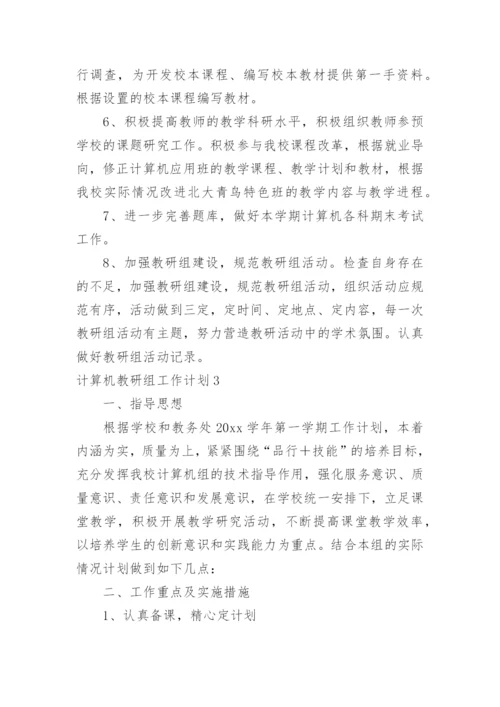 计算机教研组工作计划.docx