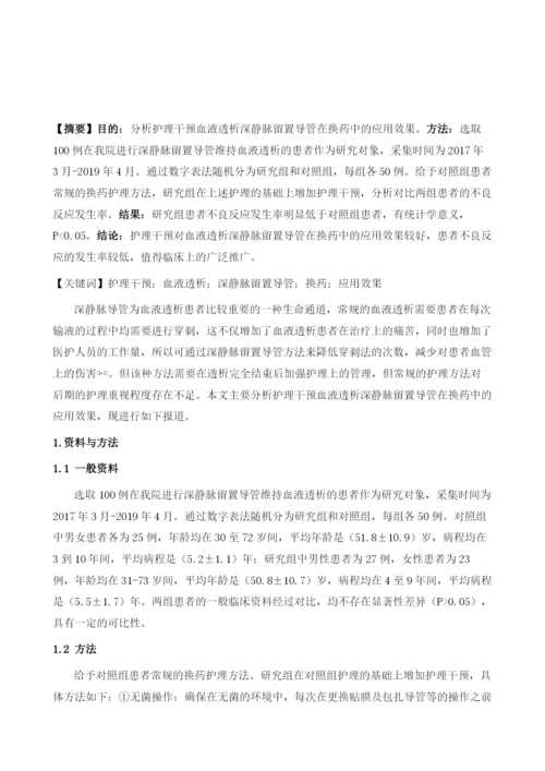 护理干预血液透析深静脉留置导管在换药中的应用效果观察.docx