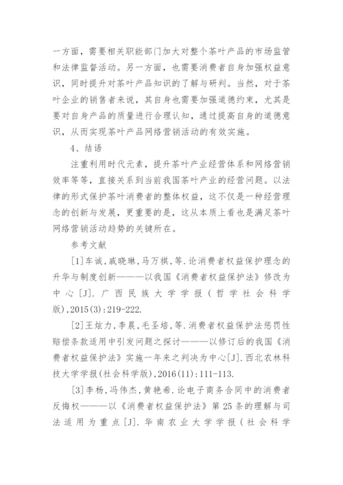 茶叶网络营销及消费者权益的法律保护论文.docx