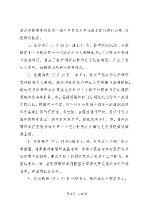 选派优秀年轻干部到村担任“第一书记”方案.docx