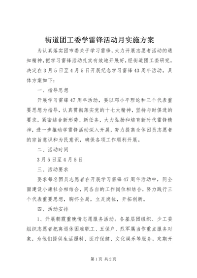 街道团工委学雷锋活动月实施方案 (2).docx