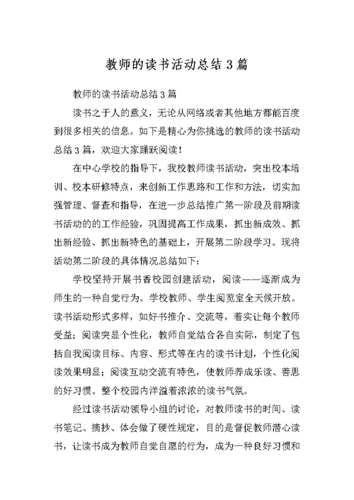 教师的读书活动总结3篇