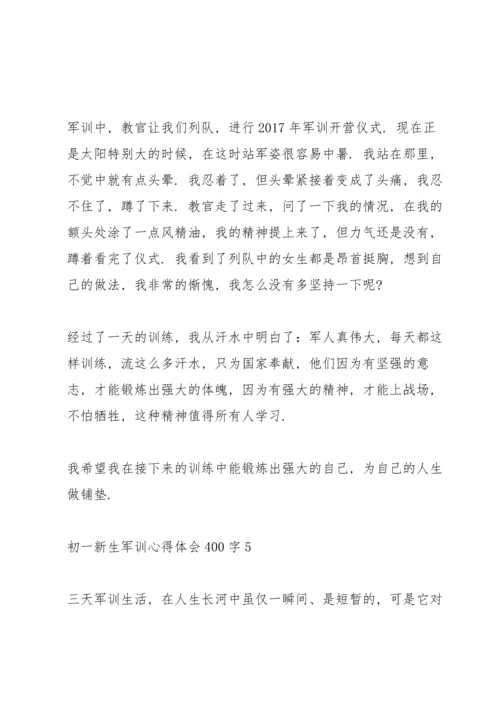 初一新生军训心得体会400字8篇.docx