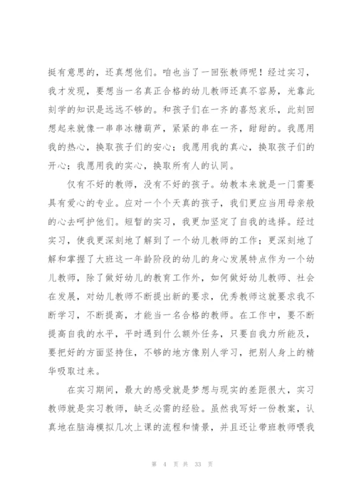 幼儿园实习教育工作总结(9篇).docx