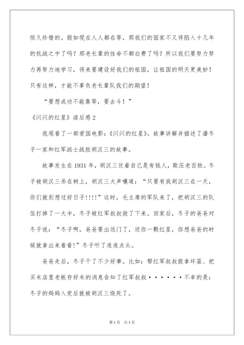 2022《闪闪的红星》读后感_5.docx