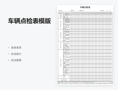 车辆点检表模版