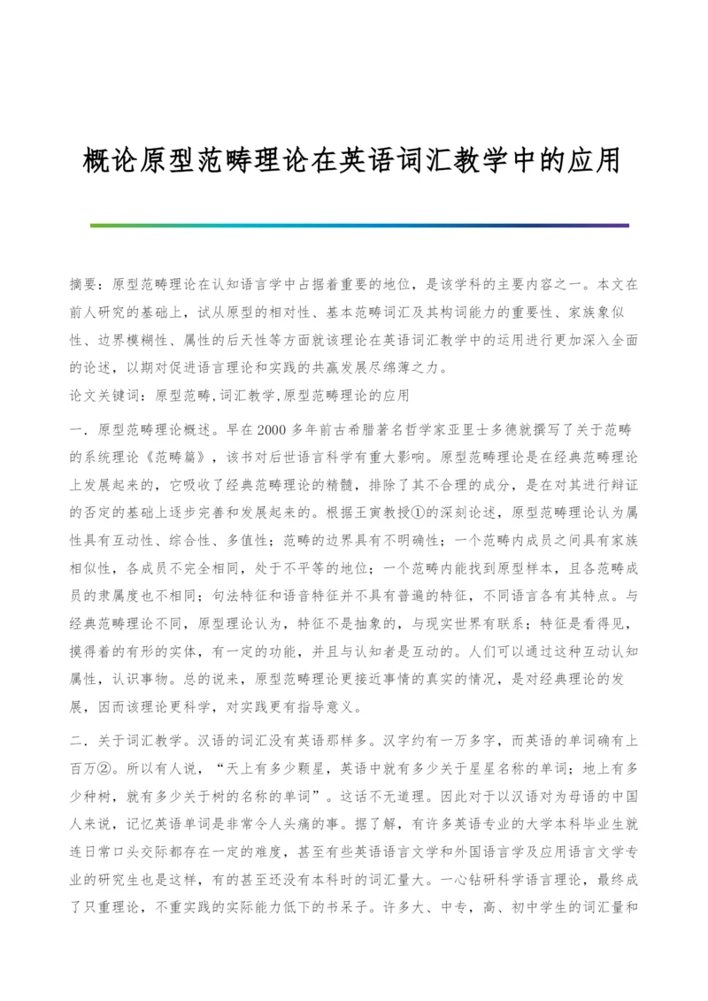 概论原型范畴理论在英语词汇教学中的应用.docx