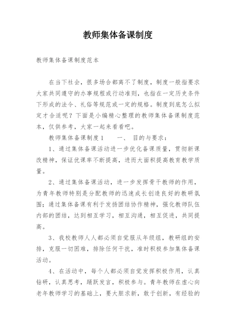 教师集体备课制度_1.docx