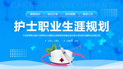 医院护士职业生涯规划PPT模板