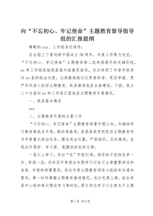 向“不忘初心、牢记使命”主题教育督导指导组的汇报提纲 (3).docx