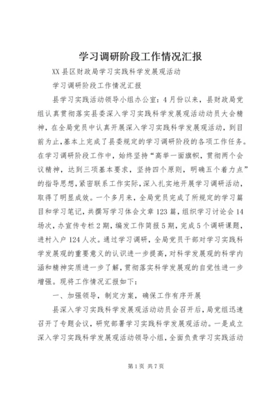 学习调研阶段工作情况汇报 (2).docx