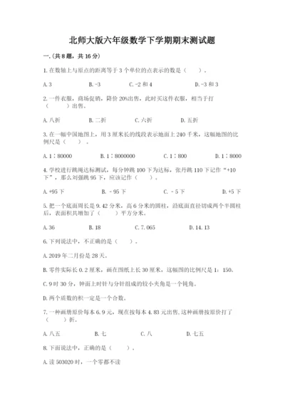 北师大版六年级数学下学期期末测试题附答案【满分必刷】.docx