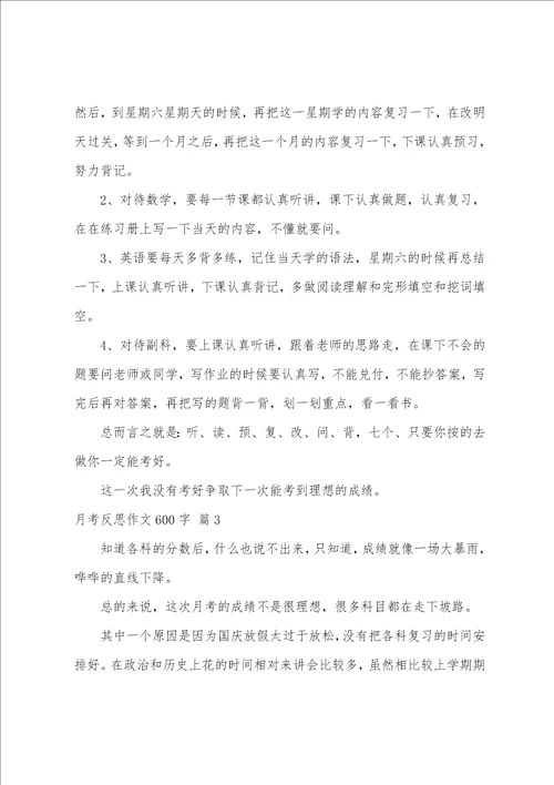 月考反思作文600字合集6篇