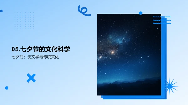 七夕节的文化与科学